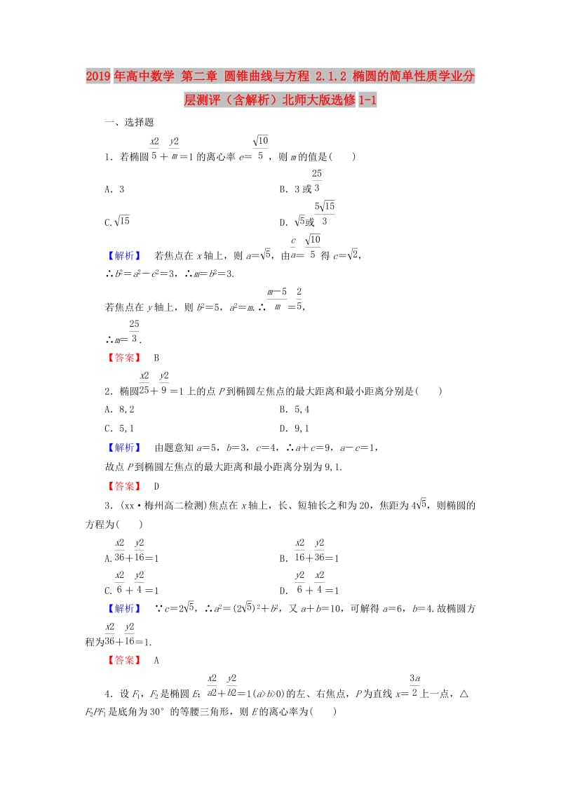 2019年高中数学 第二章 圆锥曲线与方程 2.1.2 椭圆的简单性质学业分层测评（含解析）北师大版选修1-1.doc_第1页