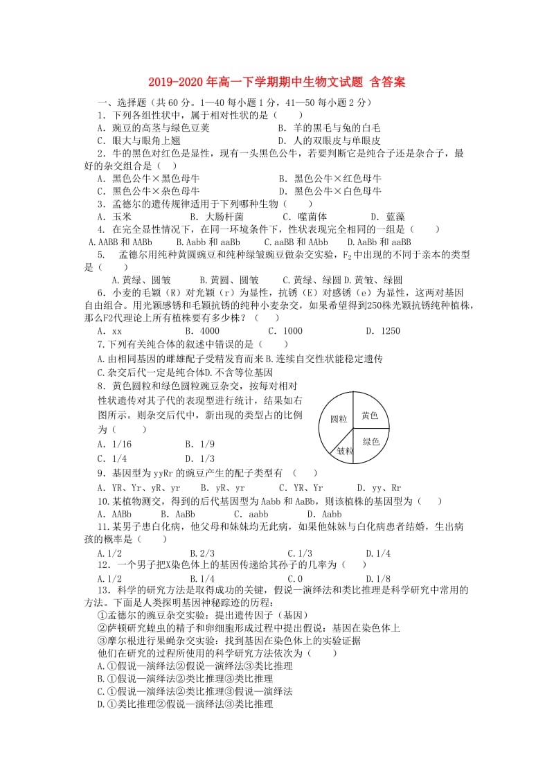 2019-2020年高一下学期期中生物文试题 含答案.doc_第1页