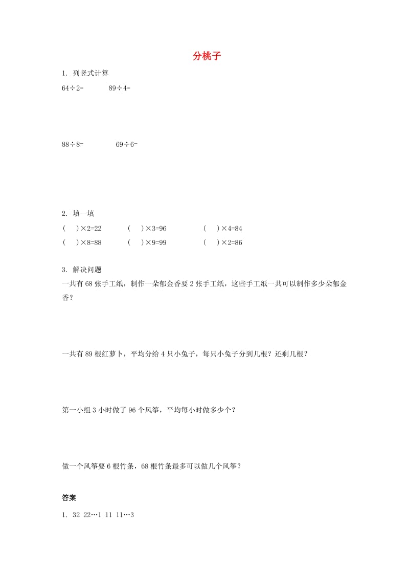 三年级数学下册 一《除法》分桃子同步练习 北师大版.doc_第1页