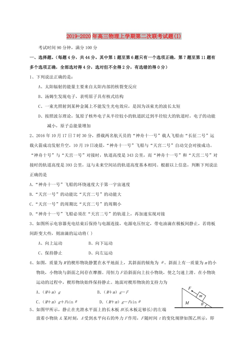 2019-2020年高三物理上学期第二次联考试题(I).doc_第1页