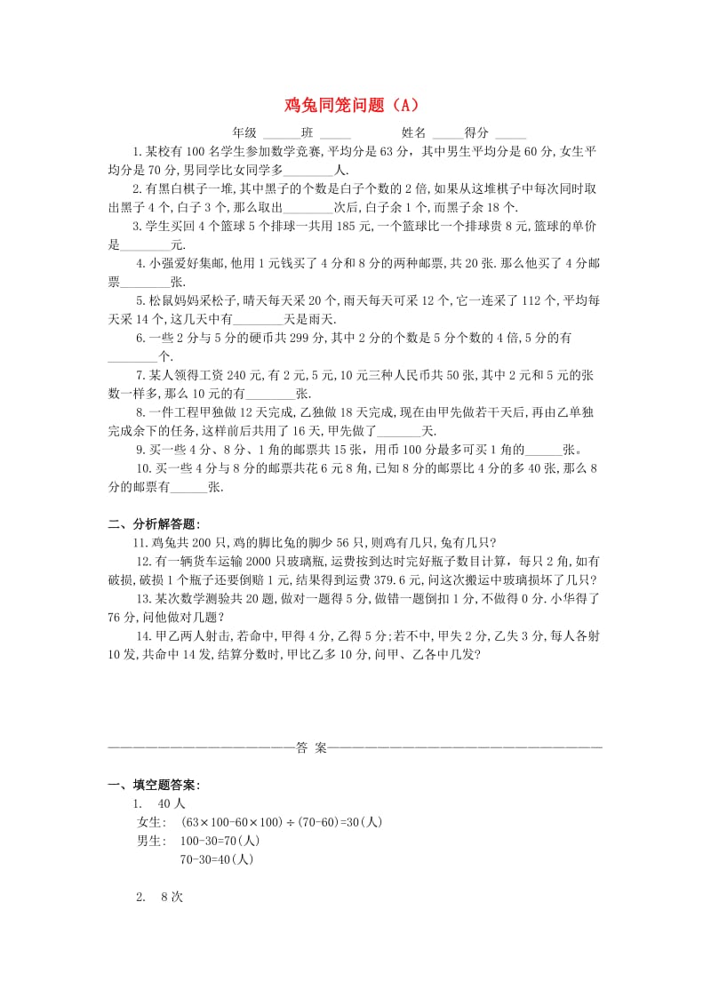 四年级数学 奥数练习7 鸡兔同笼问题习题（A）.doc_第1页