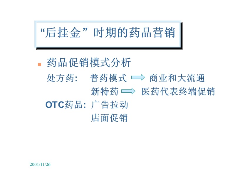 新形势下药品营销风险管理培训.ppt_第2页