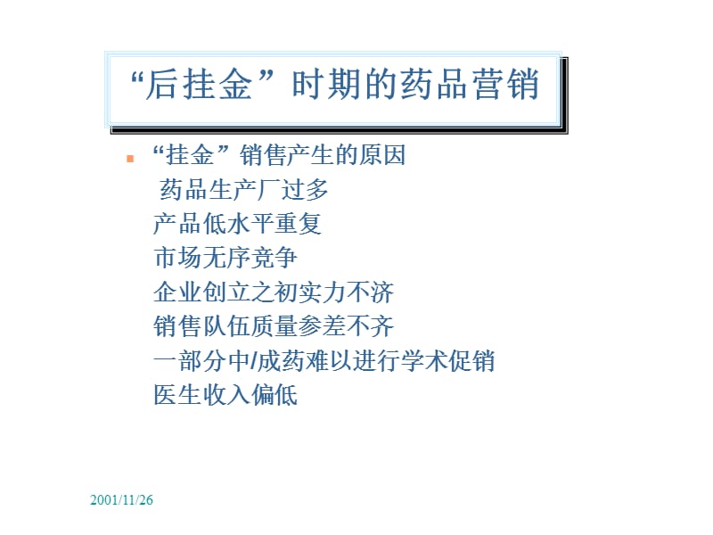 新形势下药品营销风险管理培训.ppt_第3页