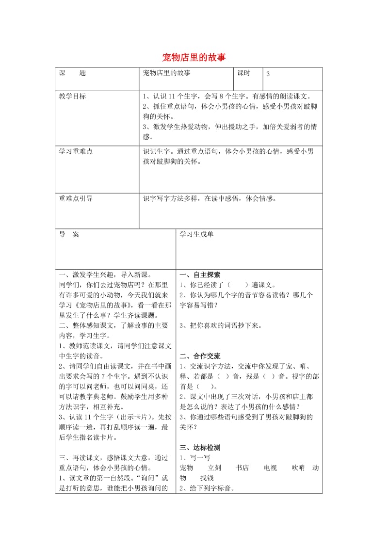 二年级语文下册《宠物店里的故事》导学案 长春版.doc_第1页