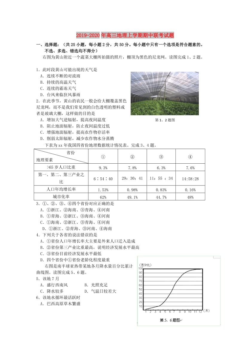 2019-2020年高三地理上学期期中联考试题.doc_第1页