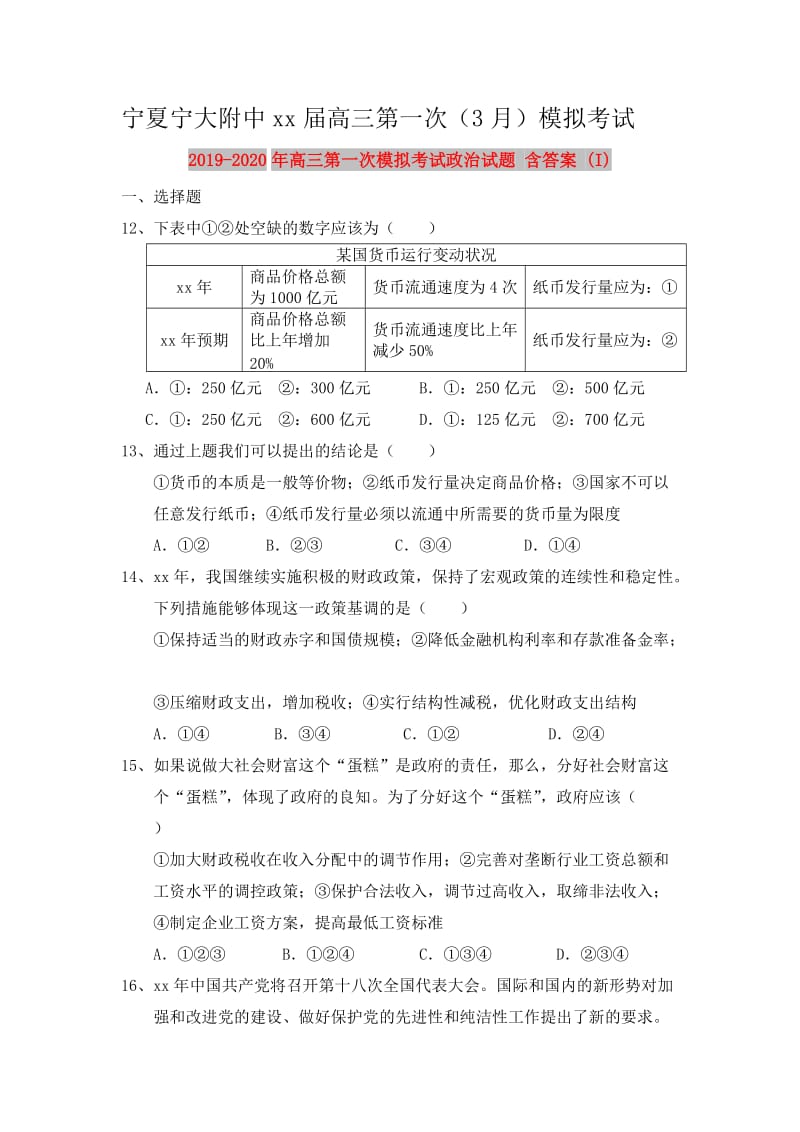 2019-2020年高三第一次模拟考试政治试题 含答案 (I).doc_第1页