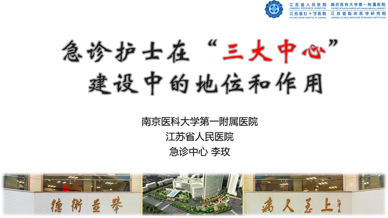 急诊护士在“三大中心”建设中的地位和作用PPT课件.ppt_第1页