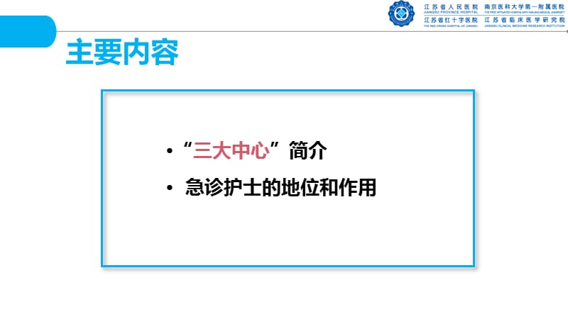 急诊护士在“三大中心”建设中的地位和作用PPT课件.ppt_第2页