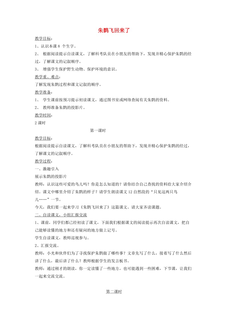 四年级语文下册 第十二单元 回归《朱鹮飞回来了》教案1 北师大版.doc_第1页