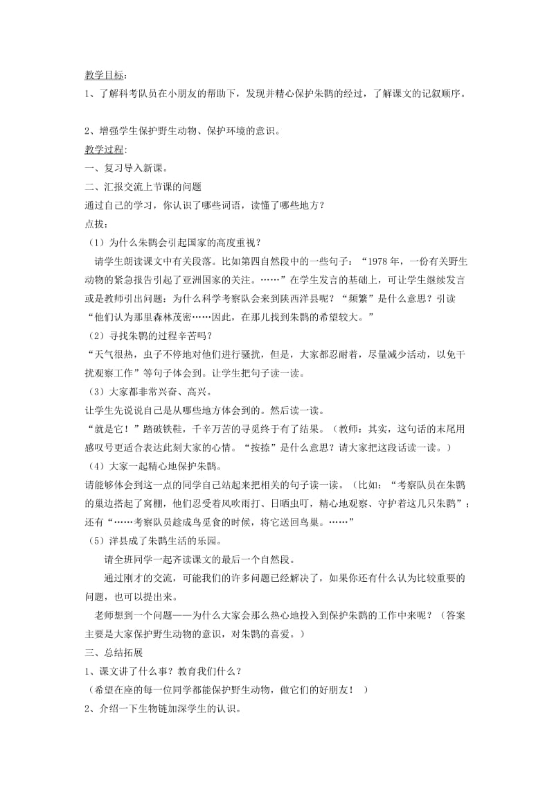 四年级语文下册 第十二单元 回归《朱鹮飞回来了》教案1 北师大版.doc_第2页