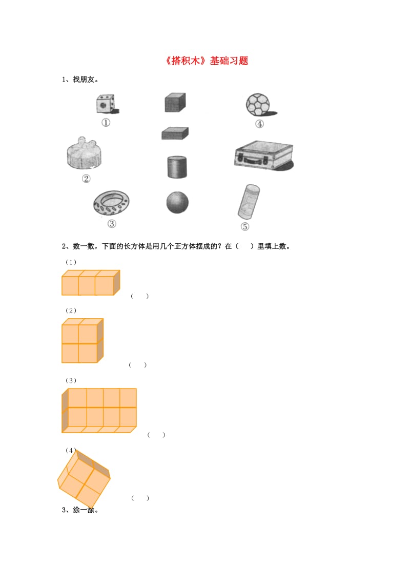 2019一年级数学上册 第3单元《认识图形》（搭积木）基础习题（新版）冀教版.doc_第1页