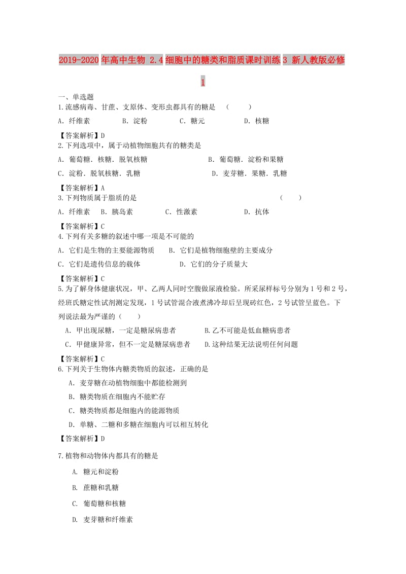 2019-2020年高中生物 2.4细胞中的糖类和脂质课时训练3 新人教版必修1.doc_第1页