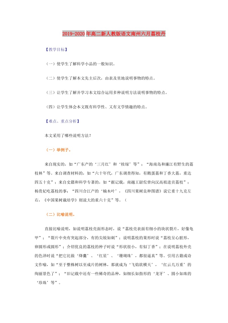 2019-2020年高二新人教版语文南州六月荔枝丹.doc_第1页