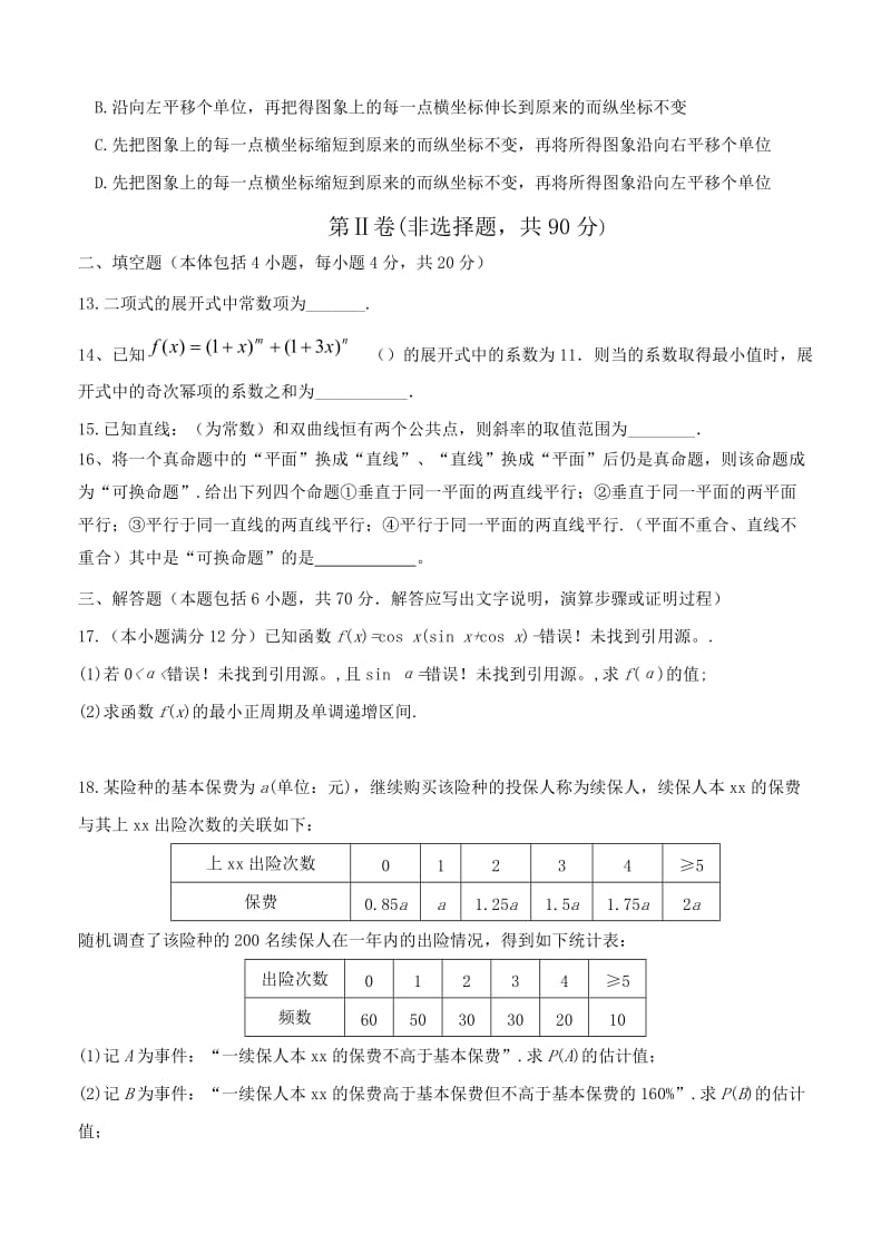 2019-2020年高三下学期入学考试数学理.doc_第3页