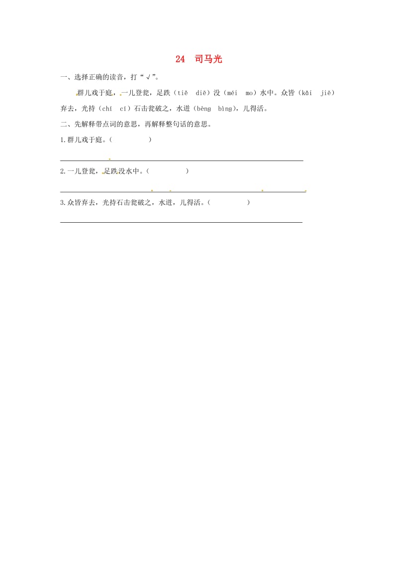 三年级语文上册第八单元24司马光试题新人教版.doc_第1页