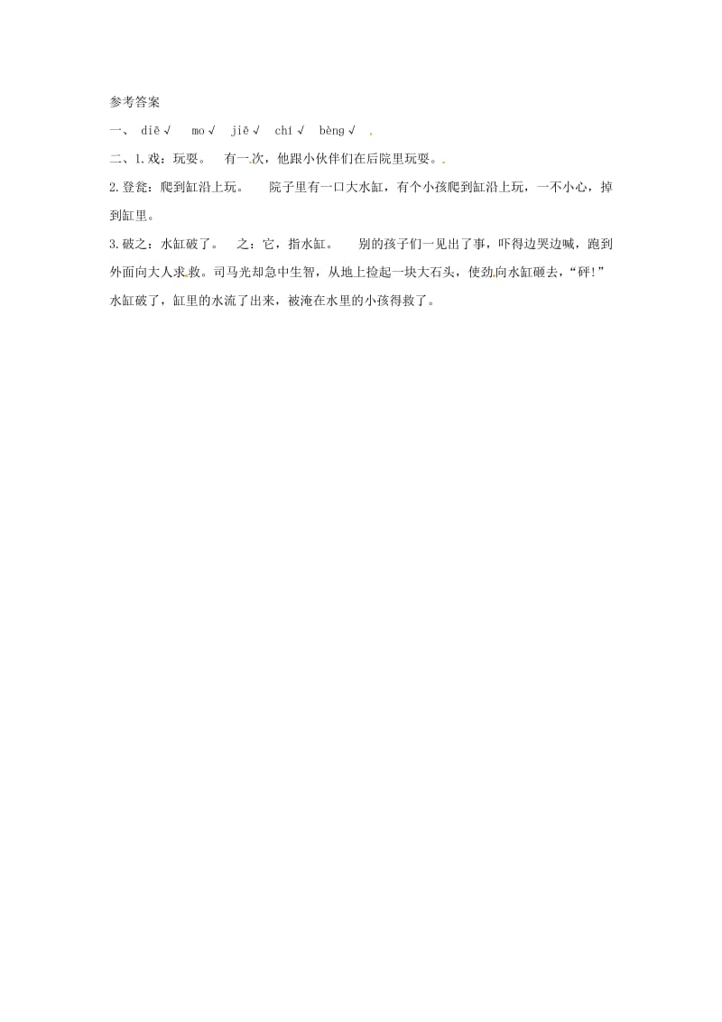 三年级语文上册第八单元24司马光试题新人教版.doc_第2页