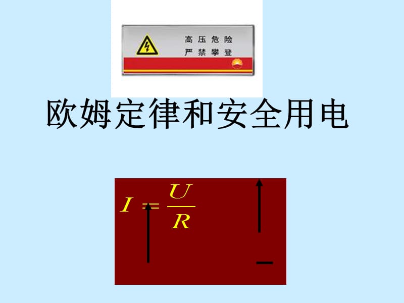 物理欧姆定律和安全用电.ppt_第1页