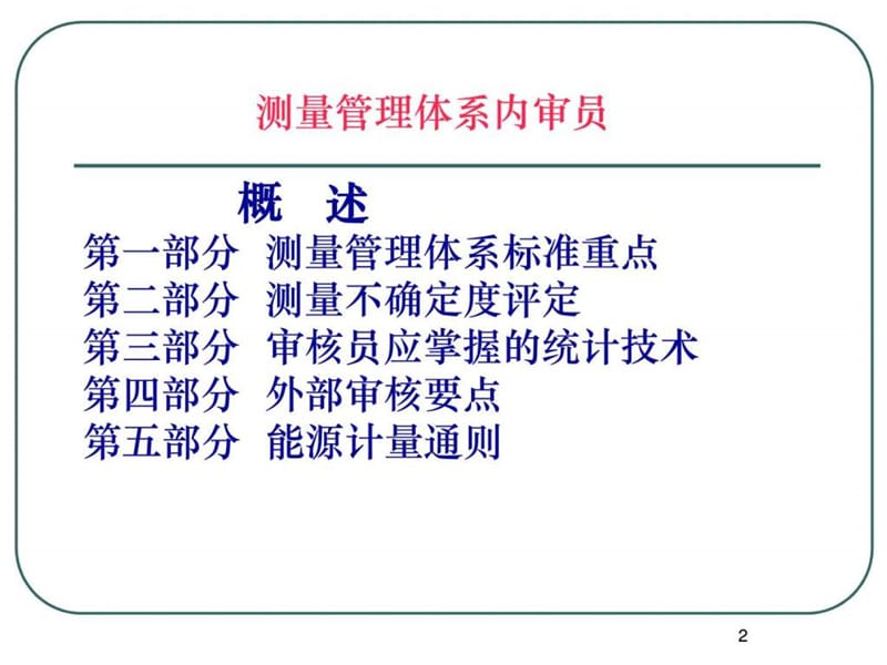 测量管理体系知识培训.ppt_第2页