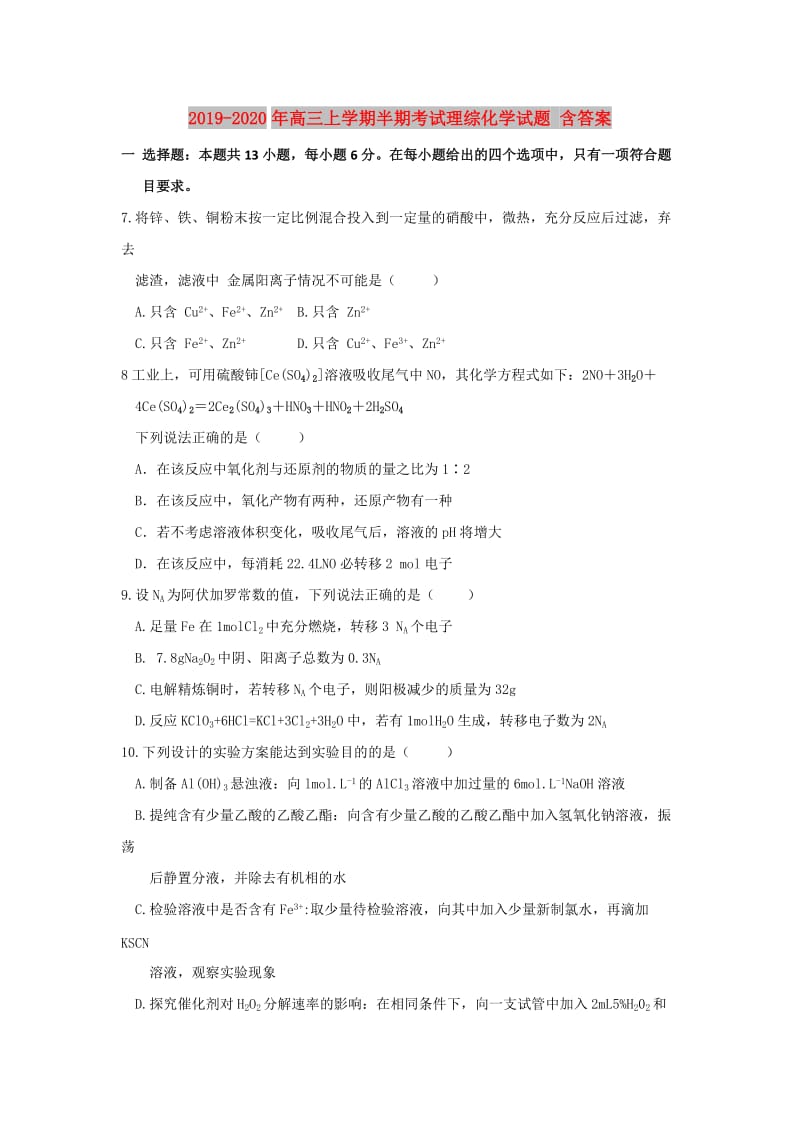 2019-2020年高三上学期半期考试理综化学试题 含答案.doc_第1页