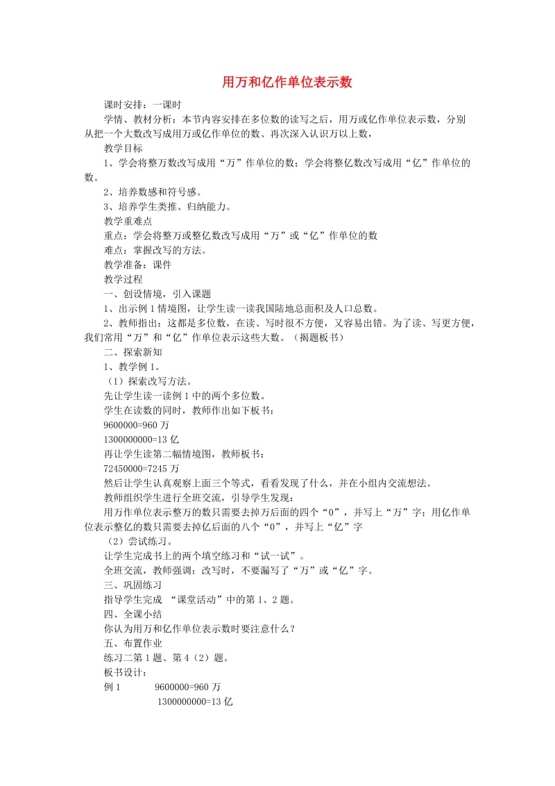 四年级数学上册 一 2 用万和亿作单位表示数教案3 （新版）西师大版.doc_第1页