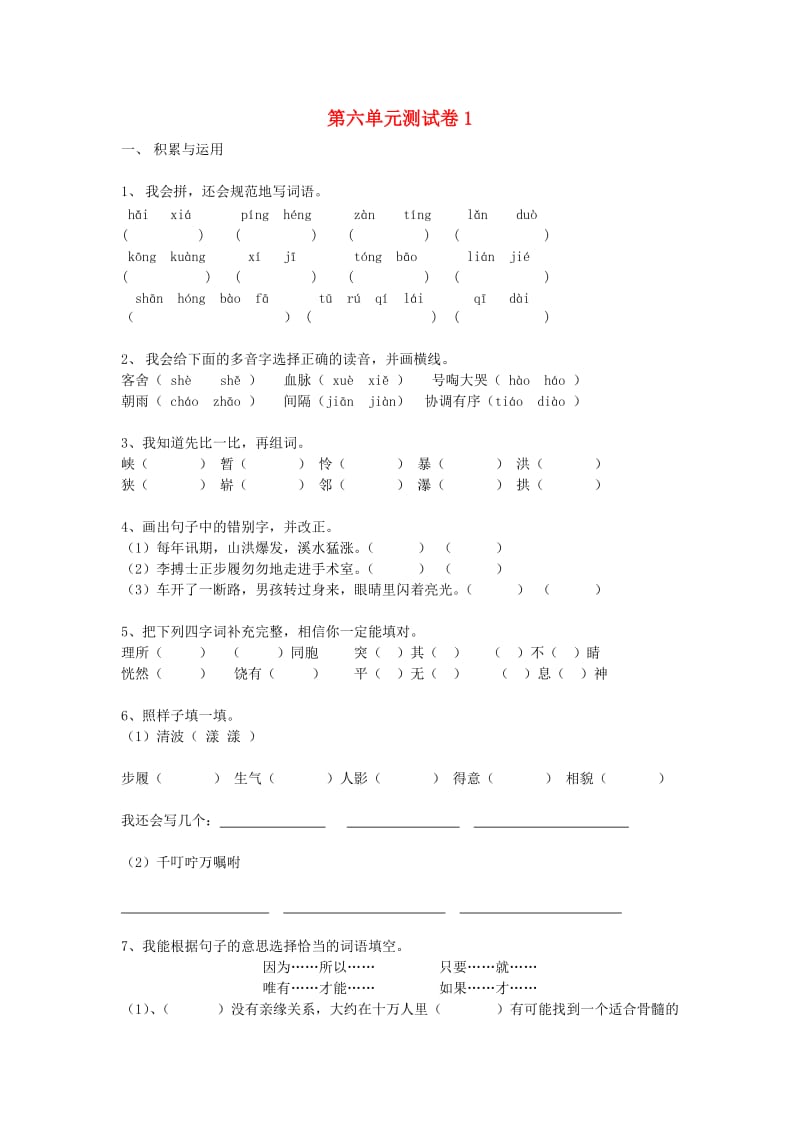 四年级语文上册 第6单元 测试卷1 新人教版.doc_第1页