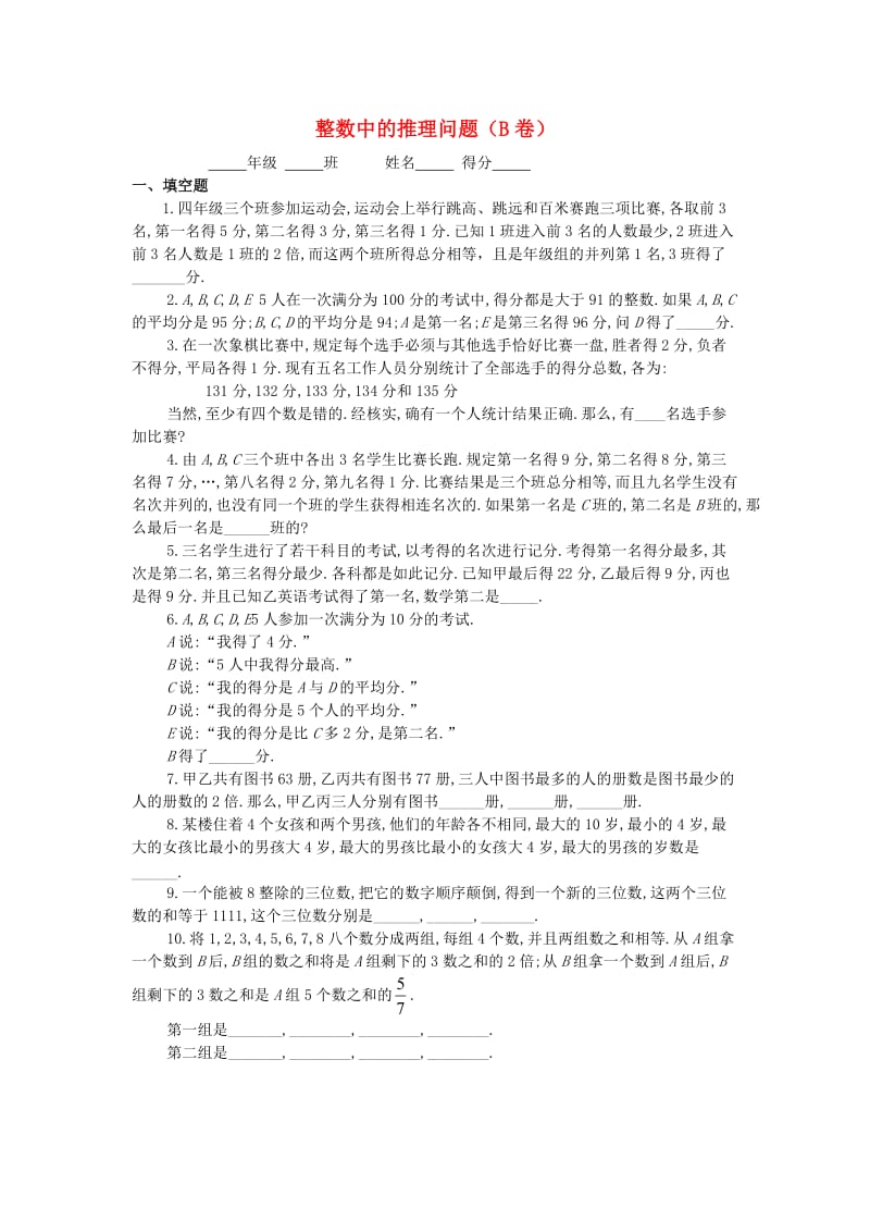 四年级数学 奥数练习19 整数中的推理问题习题（B）.doc_第1页