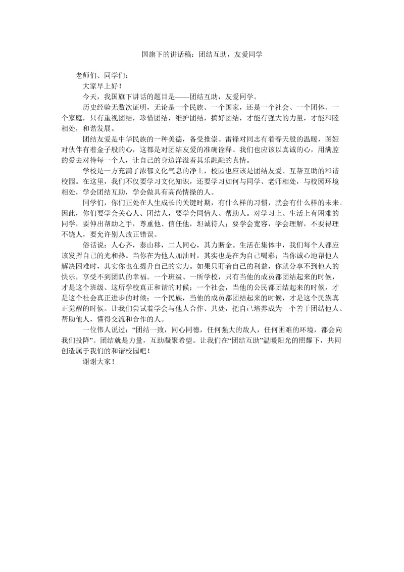 国旗下的讲话稿团结互助,友爱同学.doc_第1页