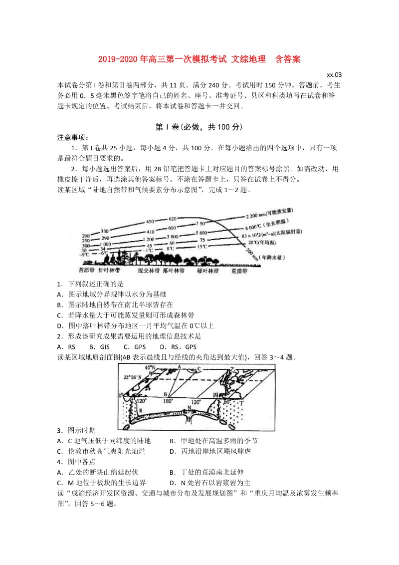 2019-2020年高三第一次模拟考试 文综地理 含答案.doc_第1页