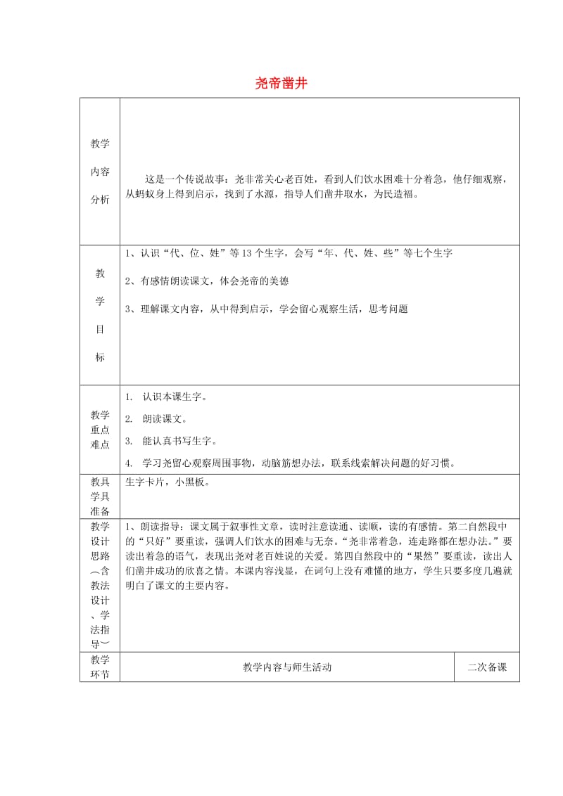 2019一年级语文下册课文2第8课尧帝凿井教学设计3语文S版.doc_第1页