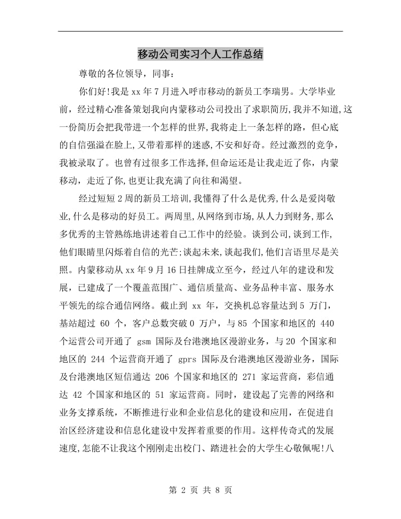 移动公司实习个人工作总结.doc_第2页