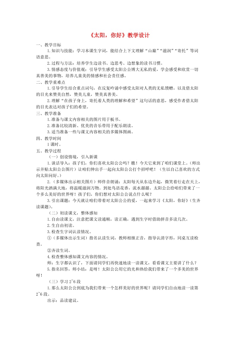 三年级语文上册第七单元34太阳你好教案西师大版.doc_第1页