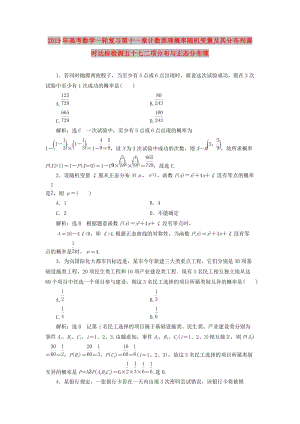 2019年高考數(shù)學(xué)一輪復(fù)習(xí)第十一章計(jì)數(shù)原理概率隨機(jī)變量及其分布列課時(shí)達(dá)標(biāo)檢測(cè)五十七二項(xiàng)分布與正態(tài)分布理.doc