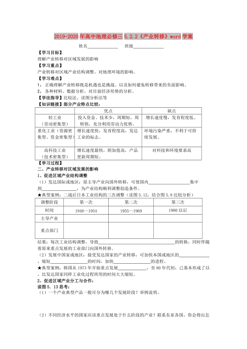 2019-2020年高中地理必修三5.2.2《产业转移》word学案.doc_第1页