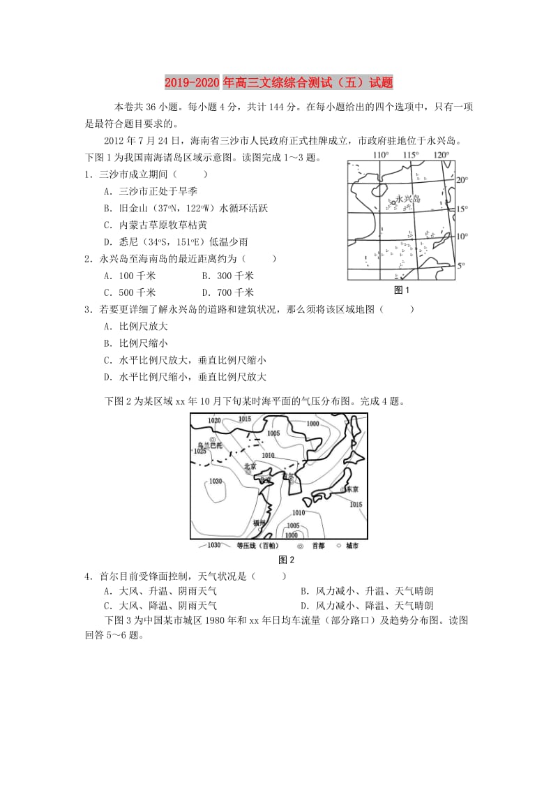 2019-2020年高三文综综合测试（五）试题.doc_第1页