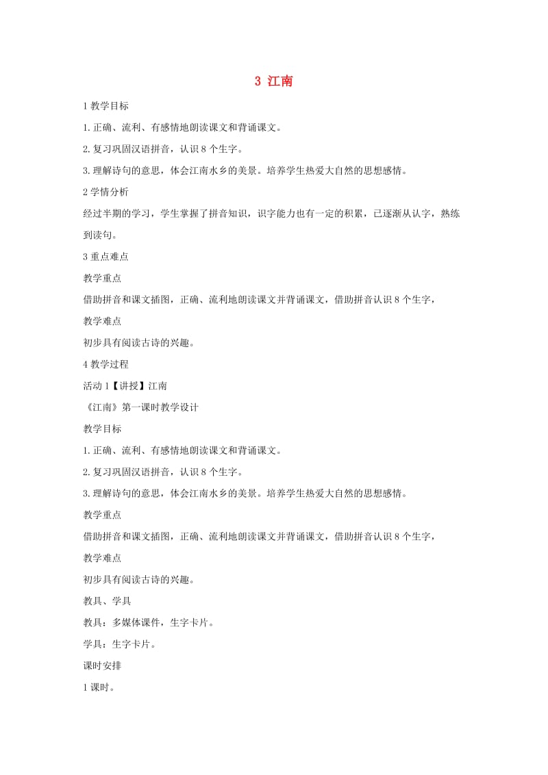 一年级语文上册 课文 1 3 江南教学设计3 新人教版.doc_第1页