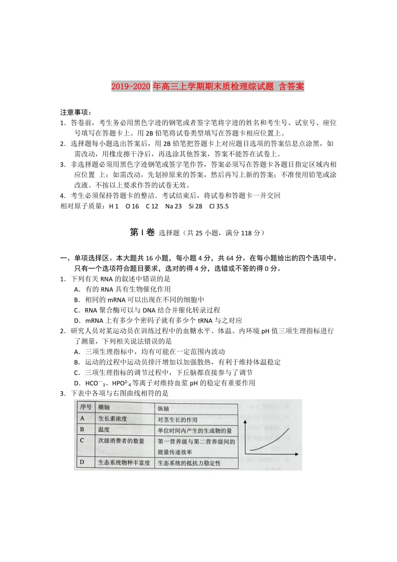 2019-2020年高三上学期期末质检理综试题 含答案.doc_第1页