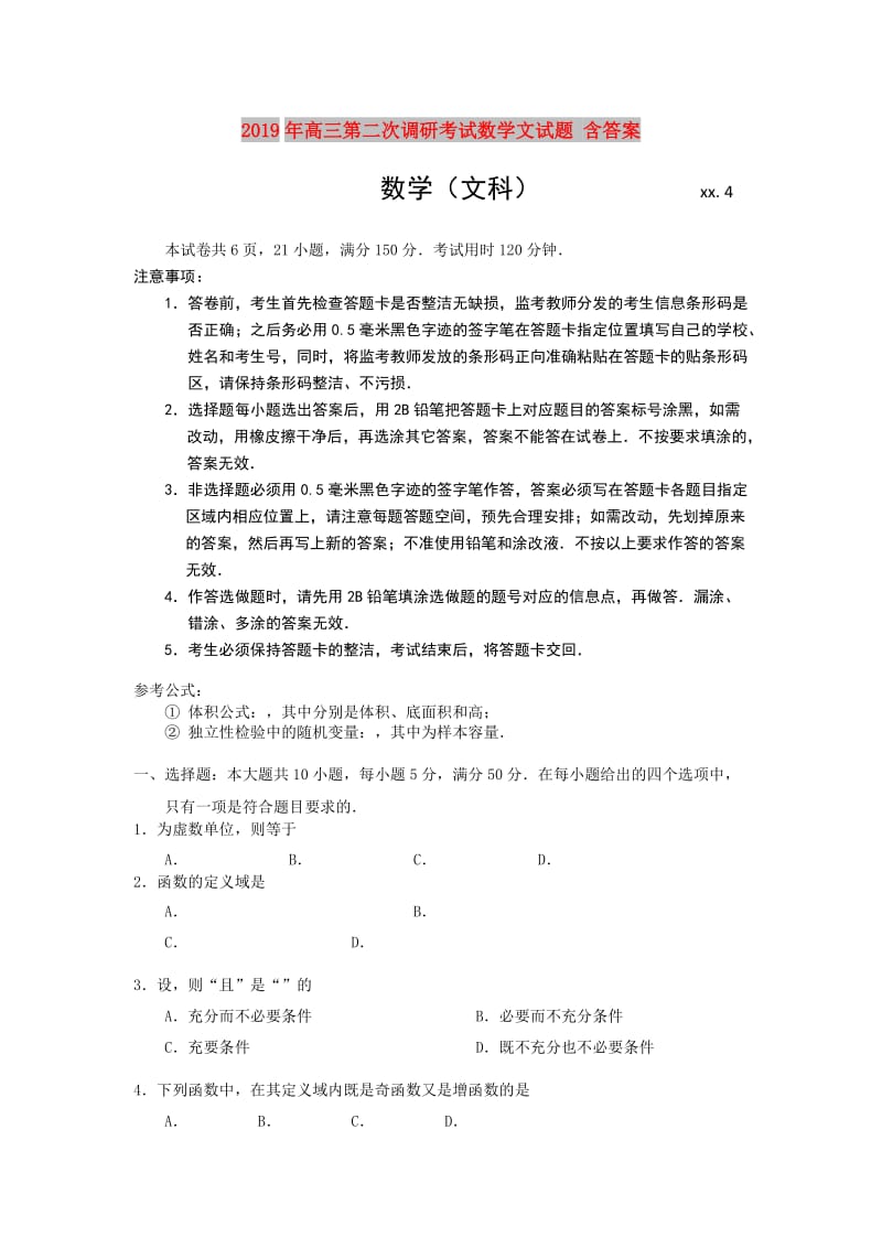 2019年高三第二次调研考试数学文试题 含答案.doc_第1页