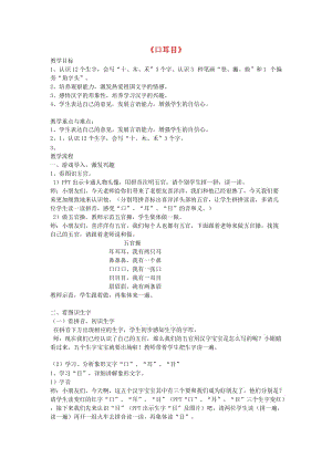 （2019年秋季版）一年級語文上冊 識字（一）3 口耳目教案 新人教版.doc