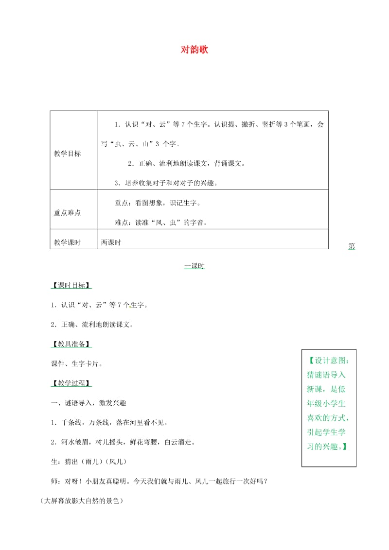 2019一年级语文上册 识字（一）5《对韵歌》教案 新人教版.doc_第1页