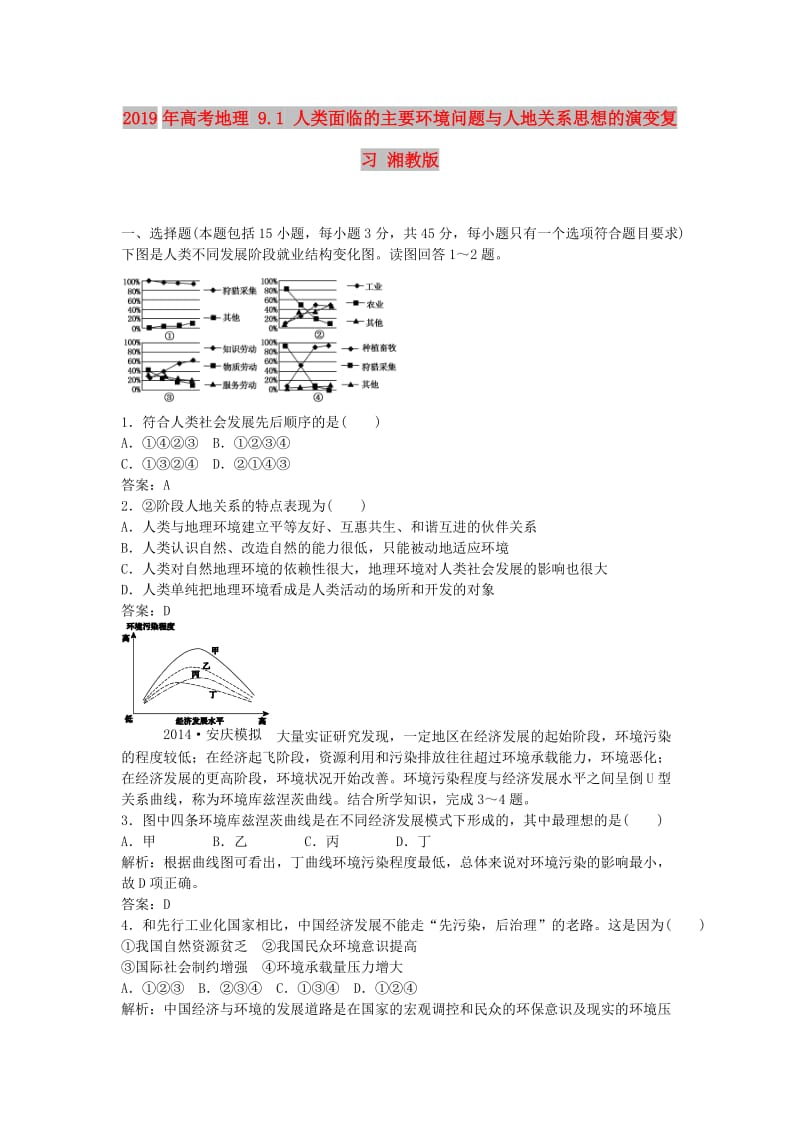 2019年高考地理 9.1 人类面临的主要环境问题与人地关系思想的演变复习 湘教版.doc_第1页