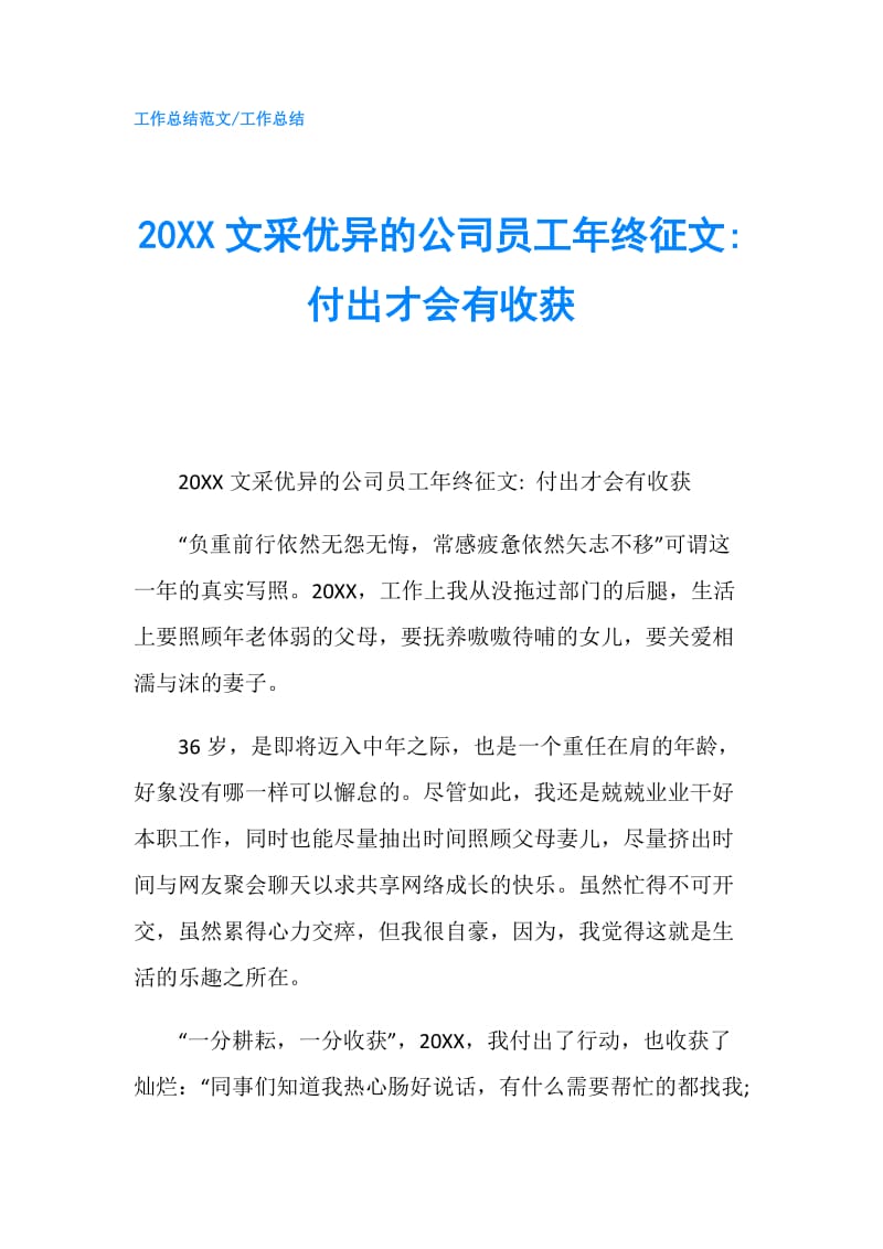 20XX文采优异的公司员工年终征文- 付出才会有收获.doc_第1页