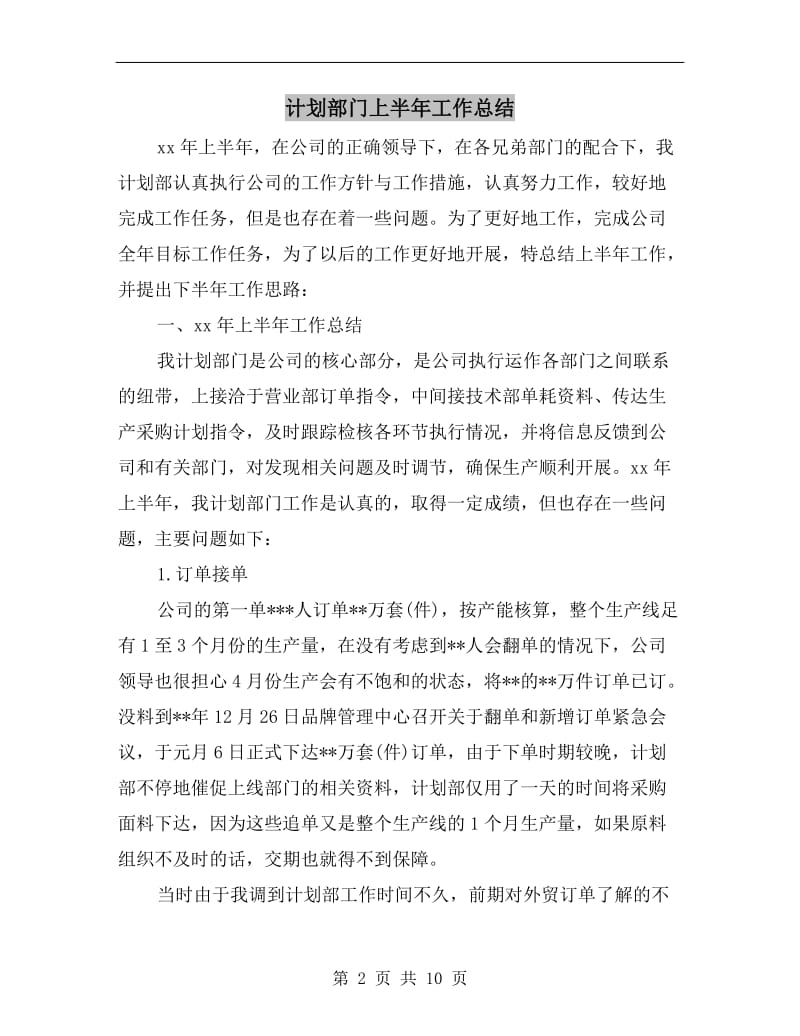 计划部门上半年工作总结.doc_第2页