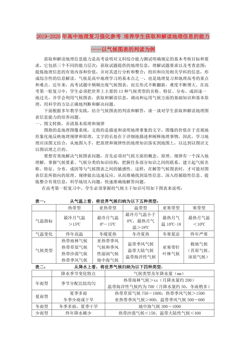 2019-2020年高中地理复习强化参考 培养学生获取和解读地理信息的能力——以气候图表的判读为例.doc_第1页