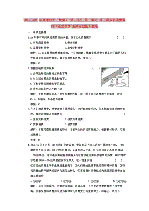 2019-2020年高考政治一輪復(fù)習(xí) 第一部分 第一單元 第三課多彩消費課時作業(yè)堂堂清 新課標(biāo)創(chuàng)新人教版.doc