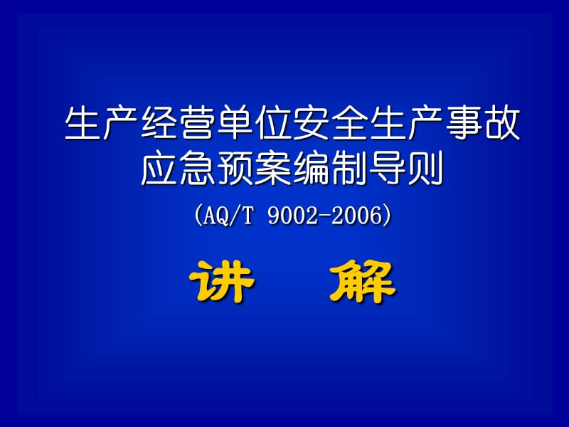 应急预案编制导则.ppt_第1页