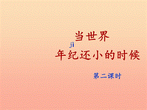 2019二年級語文下冊 課文7 24《當(dāng)世界年紀(jì)還小的時(shí)候》（第2課時(shí)）課件 新人教版.ppt