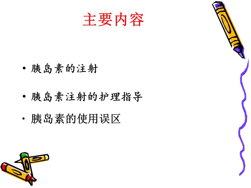 胰岛素的注射技术及相关指导.ppt_第2页