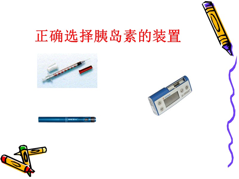 胰岛素的注射技术及相关指导.ppt_第3页