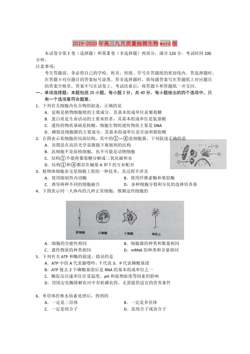 2019-2020年高三九月质量抽测生物word版.doc_第1页