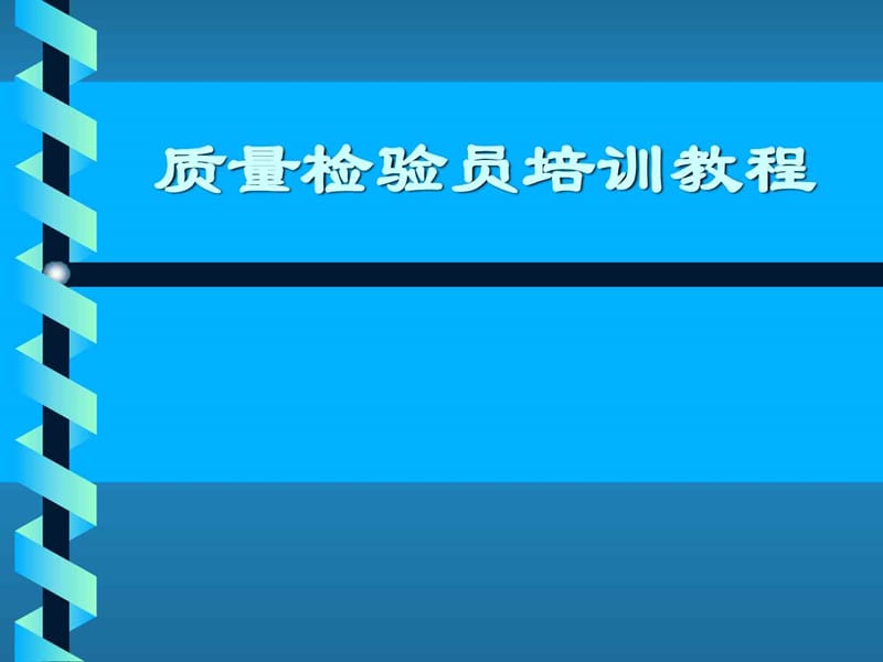 质量检验员培训教程课件.ppt_第1页